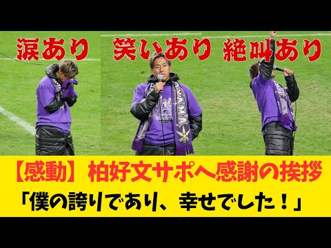 【柏好文　涙腺崩壊のサポへの挨拶字幕付き動画】涙あり、笑あり、絶叫あり「広島の紫のユニを11年、着れたことが、僕の誇りであり、幸せでした！