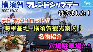 【米海軍横須賀基地＋横須賀観光案内！】ヨコスカフレンドシップデー行きました！横須賀名物、穴場駐車場など紹介します！来年の参考に！動画の最後におまけも★元F-15パイロット