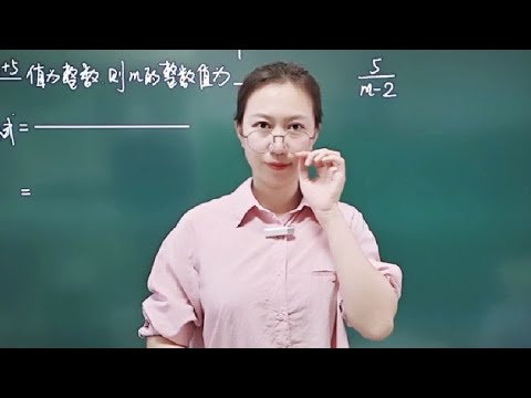 初二数学分离常数法解分式整数值问题#初中数学