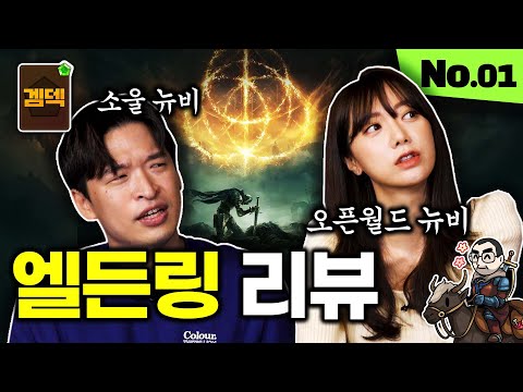 엘든링 뉴비가 해도 괜찮을까?? 뉴비들의 엘든링 리뷰 [겜덱] No.01