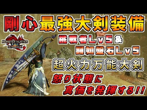 剛心でゴリ推す最強大剣装備！！顕如盤石Lv5&挑戦者Lv5で怒り時に超絶強化！！　簡単に作れる錬成内容も同時公開！！[モンスターハンタ ーライズ：サンブレイク(MHRISE:SUNBREAK)]