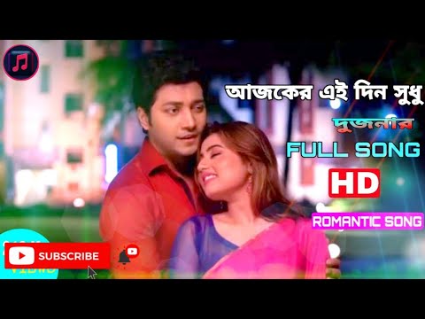 || Aj_Ker_Din_Sudhu_Song ||Bangla  Song|| Kumar Sanu || #আজকের_দিন_শুধু#kumarsanu#banglasong