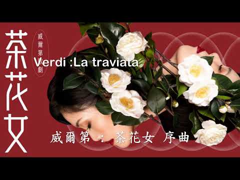 優美歌劇選曲(序曲,間奏曲,獨唱,二重唱,合唱)