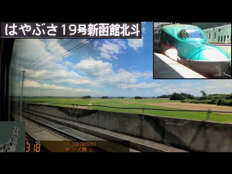 「東北・北海道新幹線はやぶさ19号」車窓[右斜](東京－新函館北斗)全区間「E5系」[GPS速度計][4K]Shinkansen HAYABUSA[Window View]2022.06