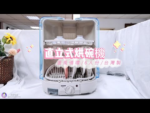 【優佳麗】MIT 台灣製造溫風循環直立式烘碗機(6人份) HY-168