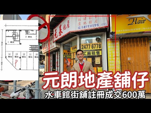 元朗單邊舖仔！第4928成交，註冊成交港幣600萬，感覺5分，元朗水車館街2號東輝閣地下13號舖，建築面積約249呎，實用面積約172呎，