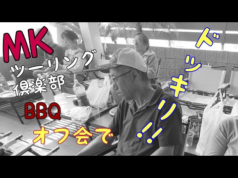 【ドッキリ企画！？】ＭＫツーリング倶楽部BBQオフ会！