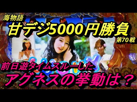 海物語甘デジ5000円勝負！【Pまわるん大海物語4スペシャルwithアグネス・ラム119】前日遊タイムスルーのアグネスと勝負！