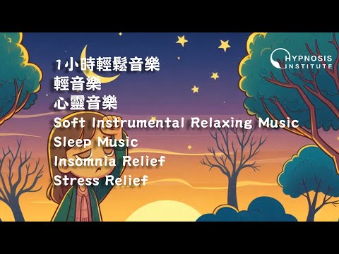 1小時輕鬆音樂 ︱ 輕音樂 ︱ 心靈音樂 ︱ Soft Instrumental Relaxing Music ︱ Sleep Music  ︱ Insomnia Stress Relief #催眠