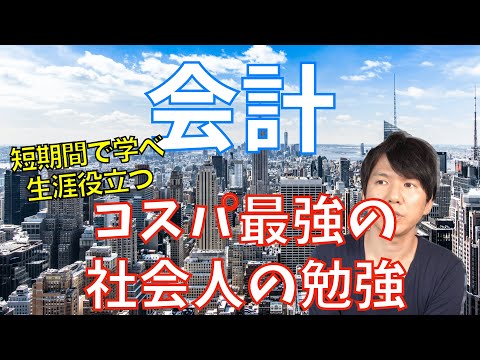 【コスパ最強の勉強】会計・簿記を学習する本当の重要性