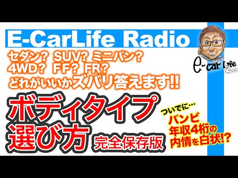 【E-CarLife Radio #03】最新の目線でボディタイプや駆動方式を分析!! クルマ選びの参考にぜひ!! E-CarLife 2nd with 五味やすたか