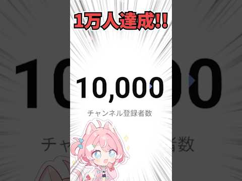 【ついに登録者数10000人達成‼︎】V体しばらく待ってておくれこれから2万人目指すから応援よろしくだ！【柏木もも】#shorts #vtuber #新人 #イラスト