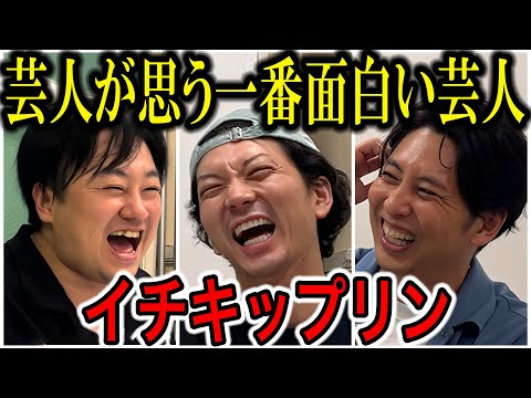 【芸人トーク】イチキップリン 東京吉本の最終兵器 ニューヨークがNSC時代に衝撃をうけた先輩が登場