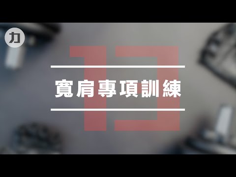 【Day13】寬肩專項訓練-EIPT訓練法