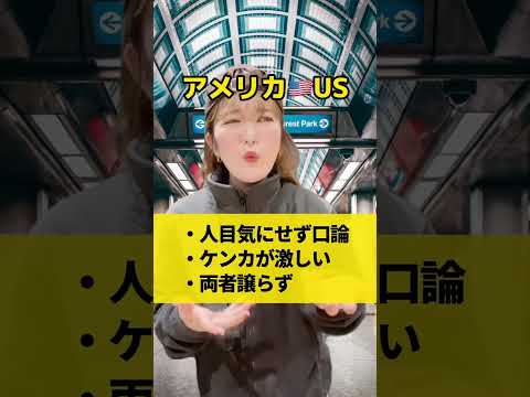 【日本とアメリカ】駅で喧嘩するカップルwww  #shorts