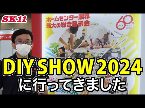 DIY SHOW 2024に行ってきました【藤原産業】