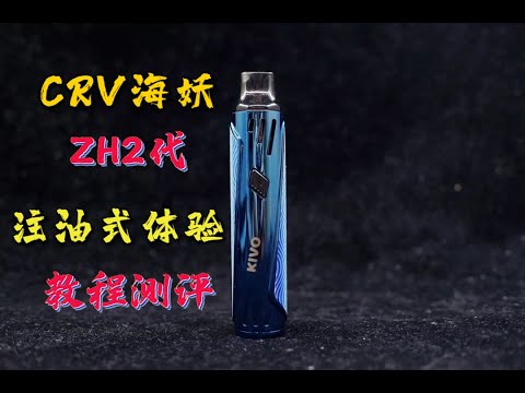 CRV蓝妖注油小烟||注油式||去甜||偏解析