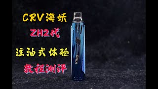 CRV蓝妖注油小烟||注油式||去甜||偏解析