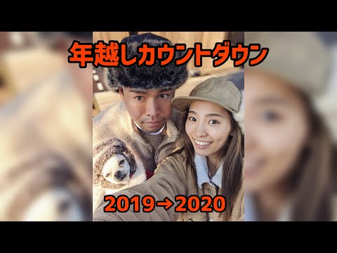 【年越しカウント　ダウン】2019年→2020年