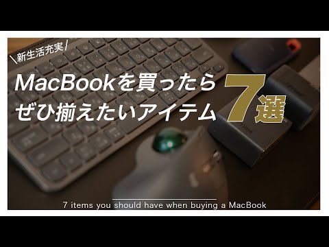 MacBook買ったら揃えたい周辺機器＆アクセサリー