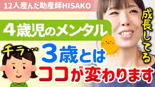 【※１年で急成長！３・４歳児の感情表現】思い通りにならずかんしゃくを起こす本当の理由。４歳児の女の子はみんなこうなるものです【助産師HISAKO/ひさこ/子育て/乳児/幼児/5歳/4歳/3歳】