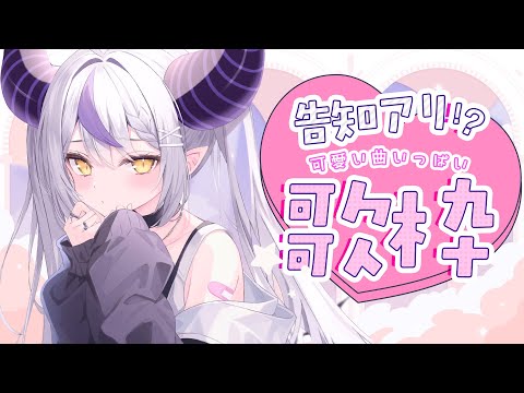 【歌枠│SINGING】かわいい曲縛り♪いっぱい歌って告知する！【ラプラス・ダークネス/ホロライブ】