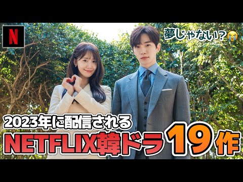 【最新】2023年配信されるNETFLIX韓国ドラマ19作【あらすじ/キャスト】