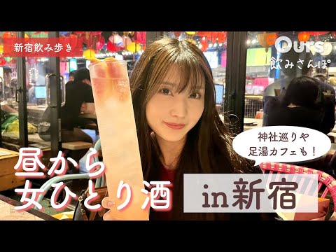 【新宿はしご酒】1Lサワーに挑戦✨女ひとりのんびり飲み歩き〜！