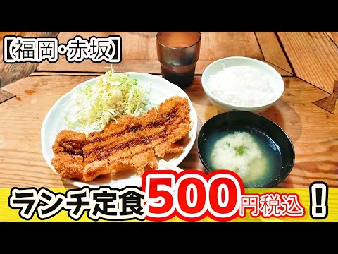 【福岡グルメ】ランチ#72 福岡赤坂駅近！500円税込で食べれるランチのお店