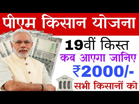 आज जारी pm kisan samman nidhi | pm kisan 19th installment date| pm kisan yojana 19th installment