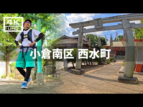 【2024年8月11日】小倉南区 西水町と東水町を歩いてみた