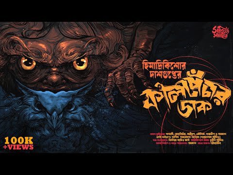 Himadri Kishore Dasgupta | কালপেঁচার ডাক | Bengali Audio Story | Suspense