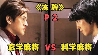 【火龙果说电影】《冻牌》P2！科学麻将VS玄学麻将！看不懂，完全看不懂！