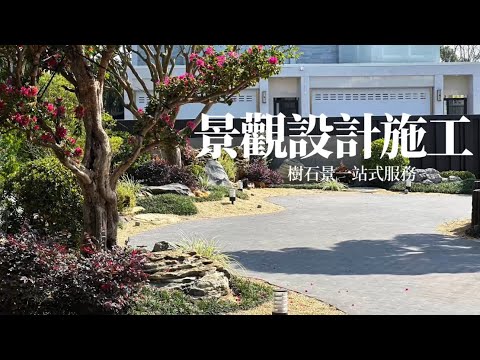 門面大改造｜樹石景一站式服務#台灣銘園 #台灣銘園園藝事業有限公司 #景觀設計