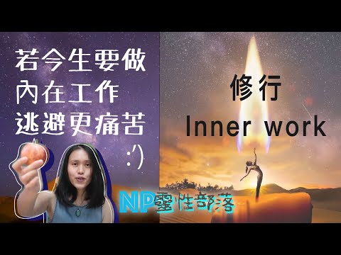 NP修行什麼? Inner work內在工作｜靈魂年紀｜八體意識｜CC字幕