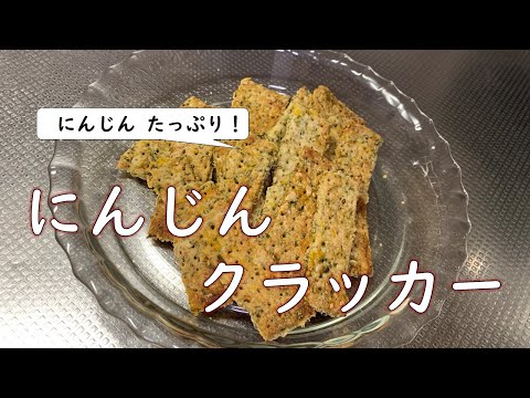 【オーブン不要】にんじんを葉ごとクラッカーにします！