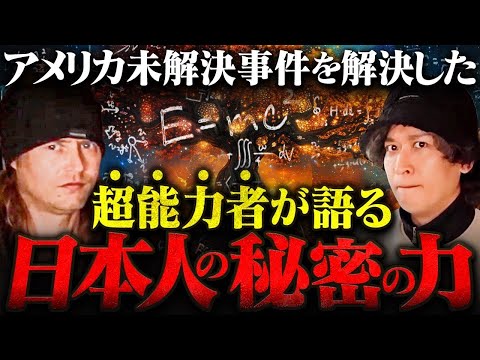 【覚醒】アメリカ最強の超能力者に〝日本の歴史〟を聞いたら、とんでもないことが明らかになりました。