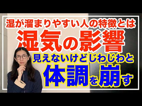 湿気の怖さとは！溜まった湿は体を壊すよ【漢方養生指導士が教える】