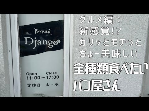 【グルメ編：新感覚！？カリッとモチっとちょー美味しい】〜全種類食べたいパン屋さん 〜