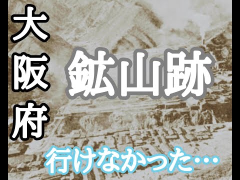 大阪府 行けなかった鉱山の御紹介