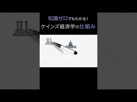 【超入門！】ケインズ経済学の仕組み（経済学入門）#shorts