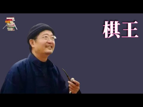 680｜阿城《棋王》