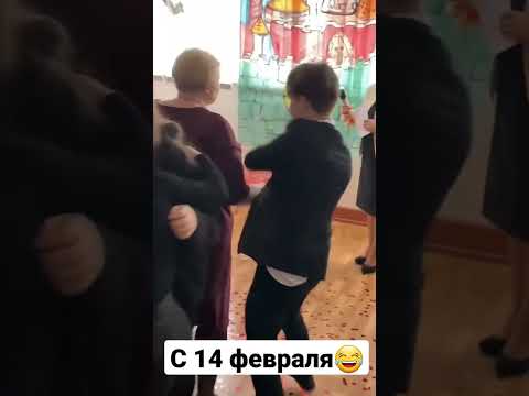 С 14 февраля😂