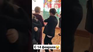 С 14 февраля😂