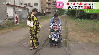 “車いす観光”に密着…観光地・小樽でバリアフリー観光…実は大きい「支援する側の実り」