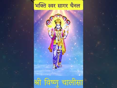 Vishnu Chalisa | श्री विष्णु चालीसा #vishnumantra #vishnupooja #vishnuchalisa #guruwarstatus