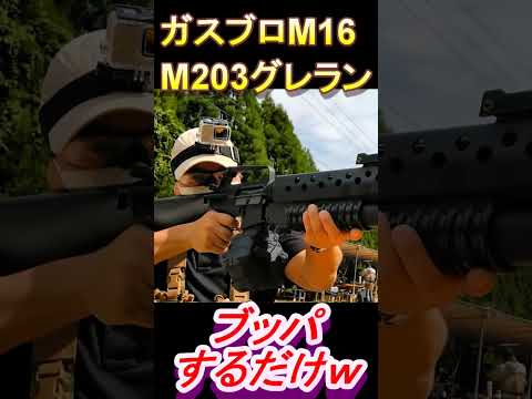 ガスブロ M16GBBとM203グレネードぶっ放すだけｗ #shorts#サバゲー#gbb#ガスブロ#グレネードランチャー