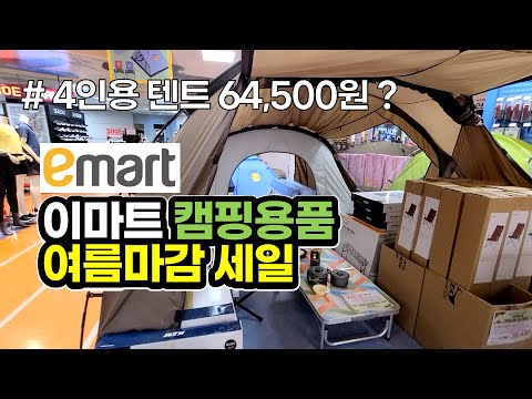 달리세요! 이마트 캠핑용품 여름마감 세일 시작! 최대 반값 / 캠핑 / 캠핑용품 / 캠핑장비 / Camping