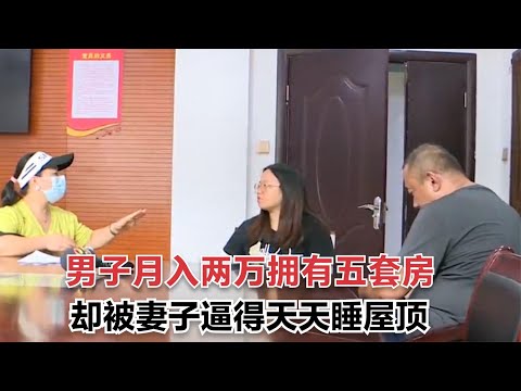 男子名下五套房月入兩萬元，卻被妻子逼得，天天睡房頂，紀錄片