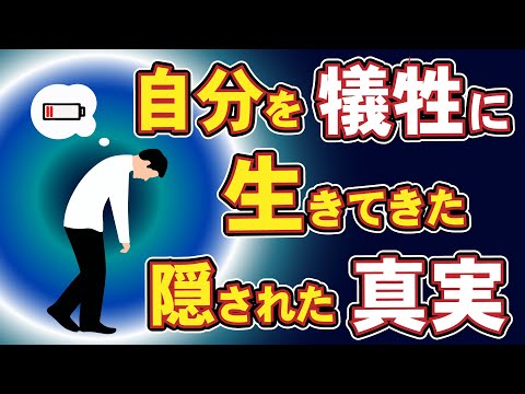 【自己犠牲】自分が分からない心の隠された真実｜アダルトチルドレンVol1